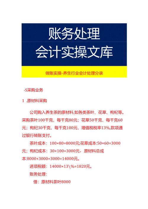 做账实操-养生行业会计处理分录.docx