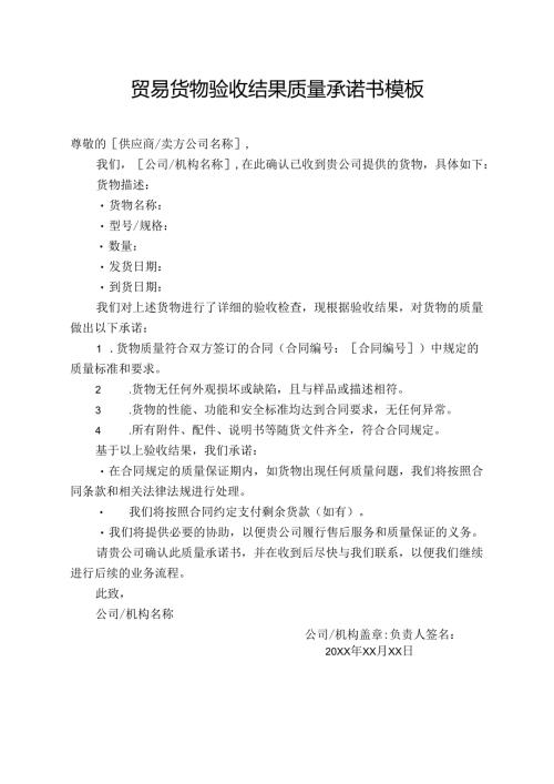 贸易货物验收结果质量承诺书模板.docx