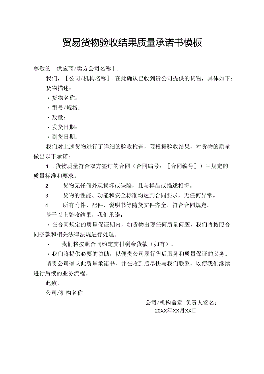贸易货物验收结果质量承诺书模板.docx_第1页