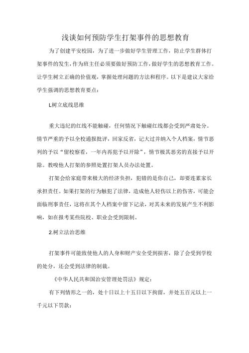 浅谈如何预防学生打架事件的思想教育.docx