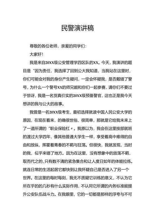 民警演讲稿.docx