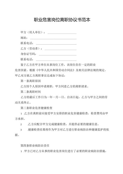 职业危害岗位离职协议书范本.docx