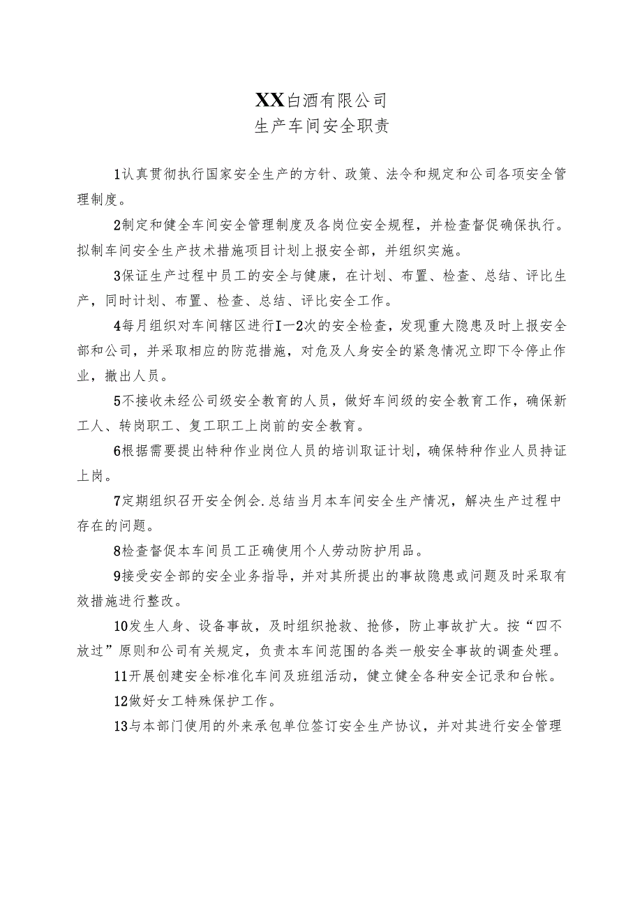 XX白酒有限公司生产车间安全职责（2024年）.docx_第1页