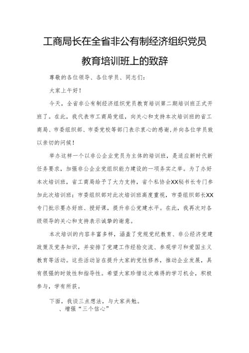工商局长在全省非公有制经济组织党员教育培训班上的致辞.docx
