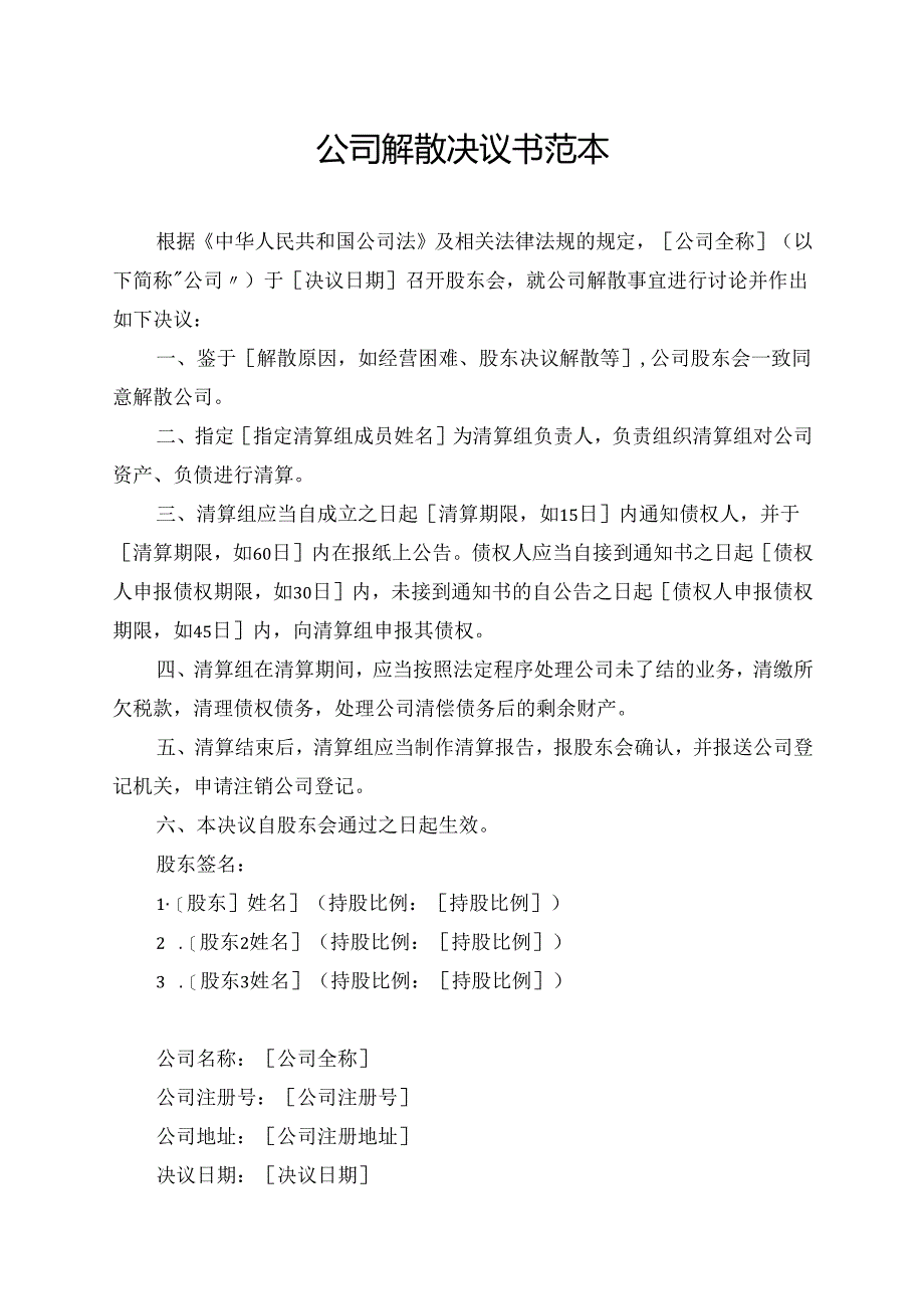 公司解散决议书范本.docx_第1页