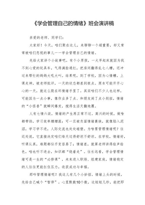 《学会管理自己的情绪》班会演讲稿.docx