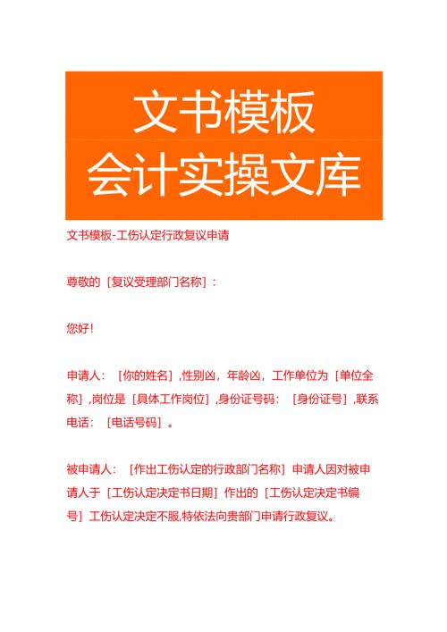 文书模板-工伤认定行政复议申请.docx