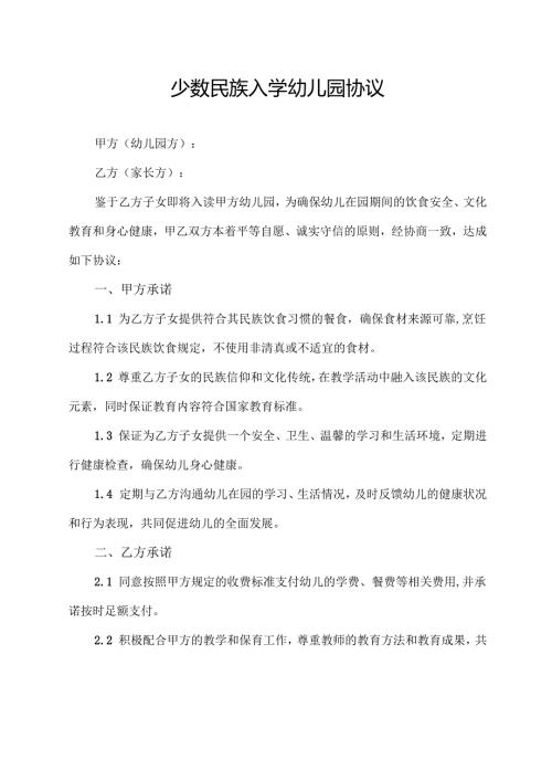 少数民族入学幼儿园协议模板.docx