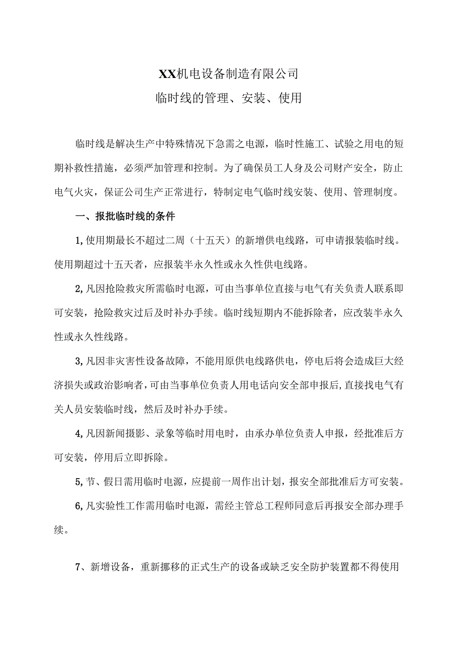 XX机电设备制造有限公司临时线的管理、安装、使用规程（2012年）.docx_第1页