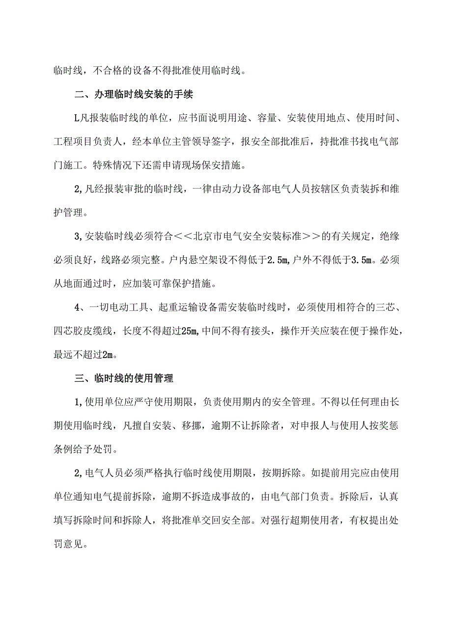 XX机电设备制造有限公司临时线的管理、安装、使用规程（2012年）.docx_第2页