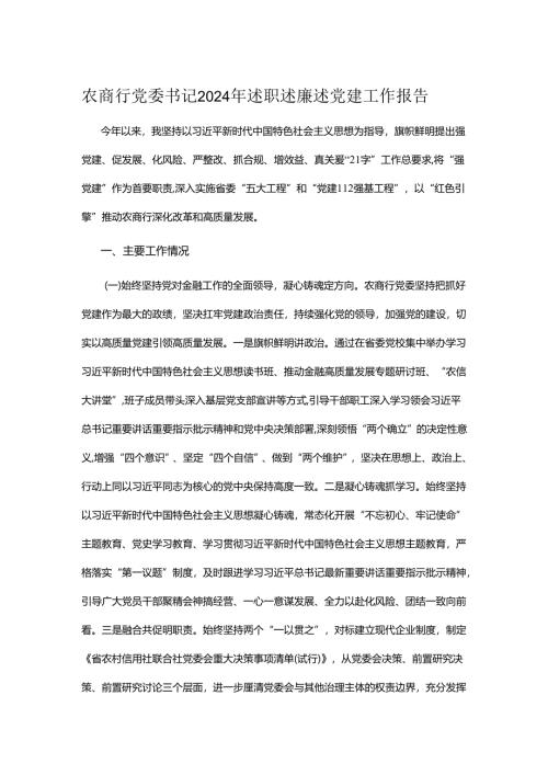 农商行党委书记2024年述职述廉述党建工作报告.docx