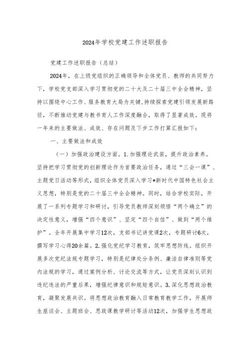 2024年学校党建工作述职报告.docx