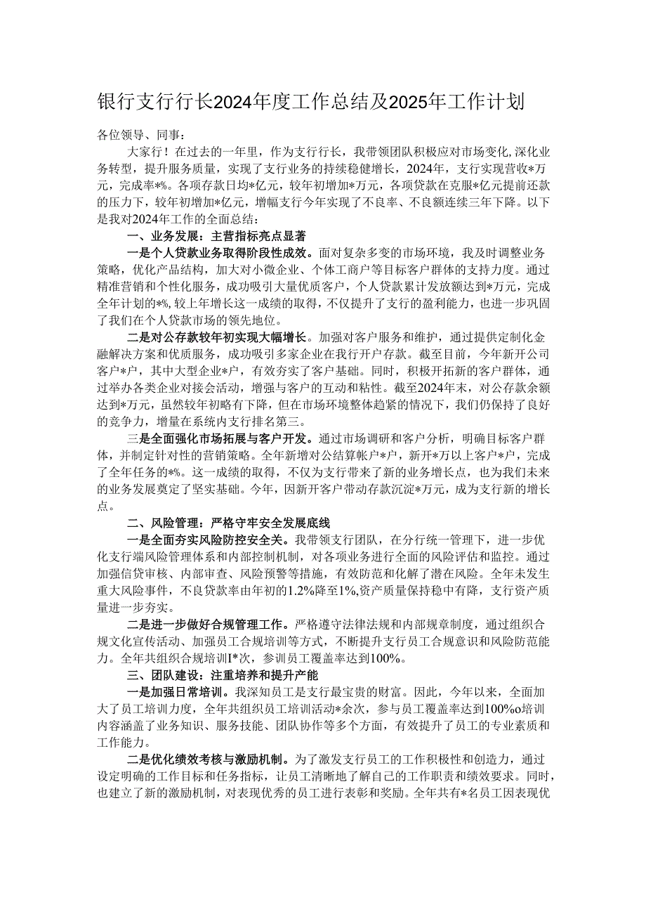 银行支行行长2024年度工作总结及2025年工作计划.docx_第1页