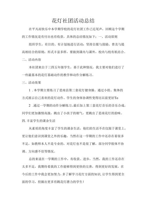 花灯社团活动总结.docx