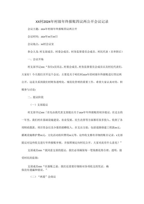 XX村2024年村级年终报账四议两公开会议记录.docx