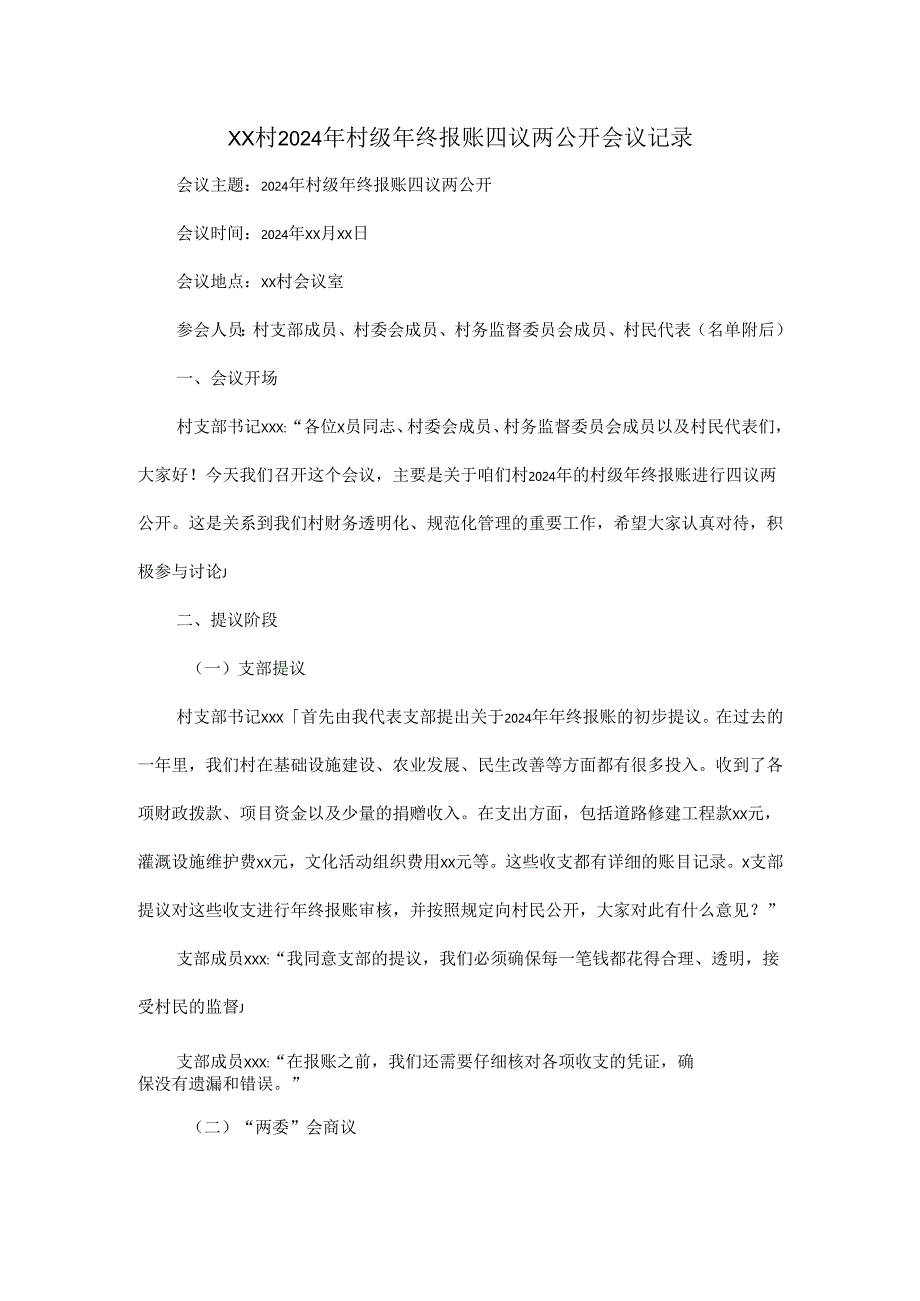 XX村2024年村级年终报账四议两公开会议记录.docx_第1页