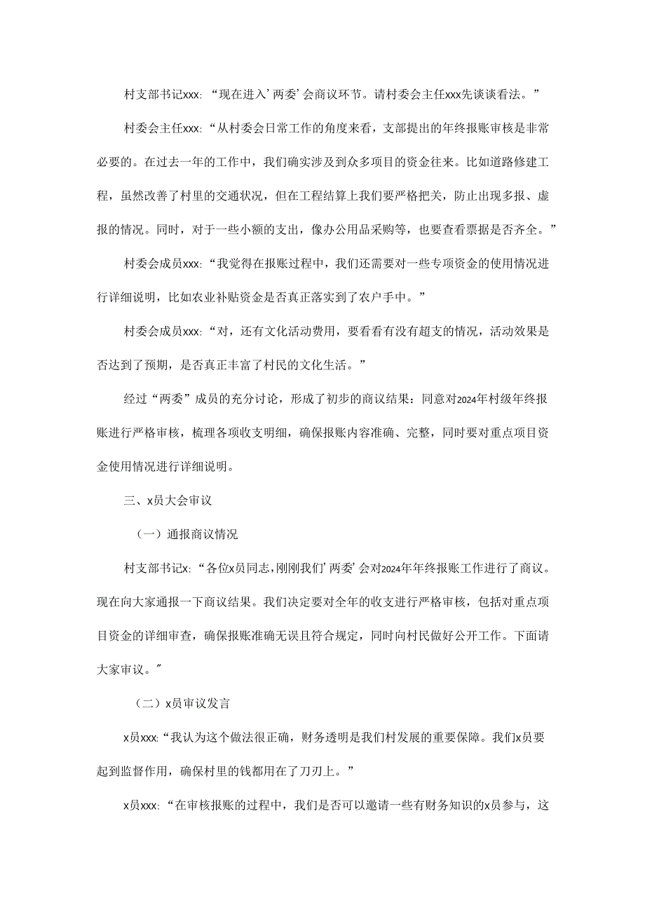 XX村2024年村级年终报账四议两公开会议记录.docx_第2页