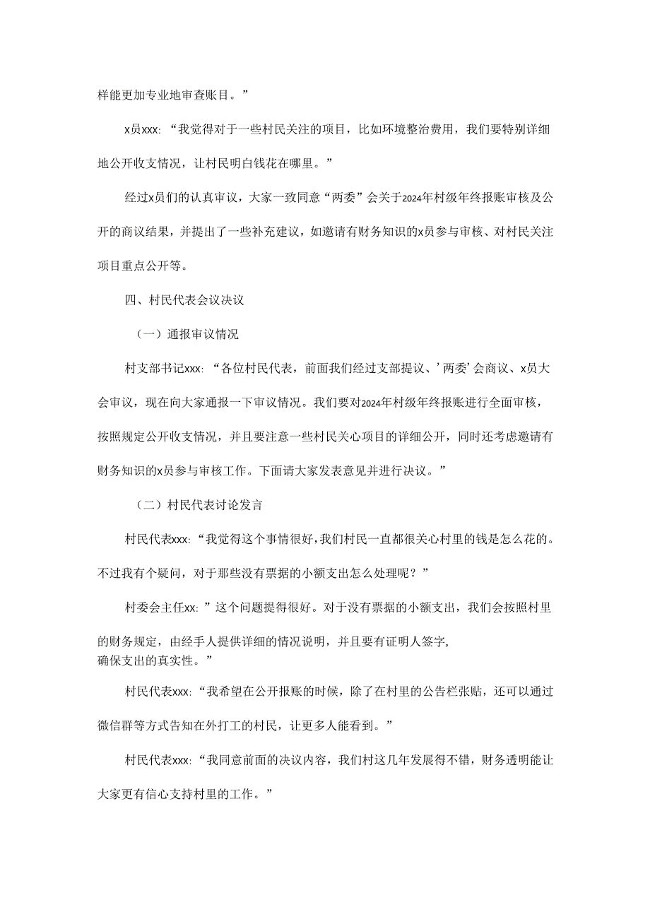 XX村2024年村级年终报账四议两公开会议记录.docx_第3页