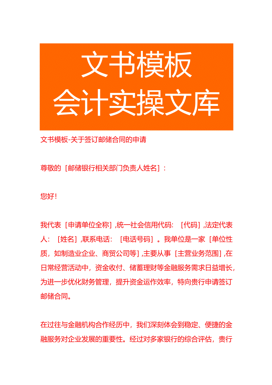 文书模板-签订邮储合同的申请书.docx_第1页