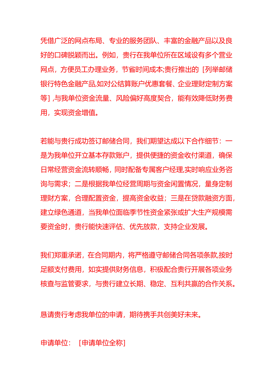 文书模板-签订邮储合同的申请书.docx_第2页