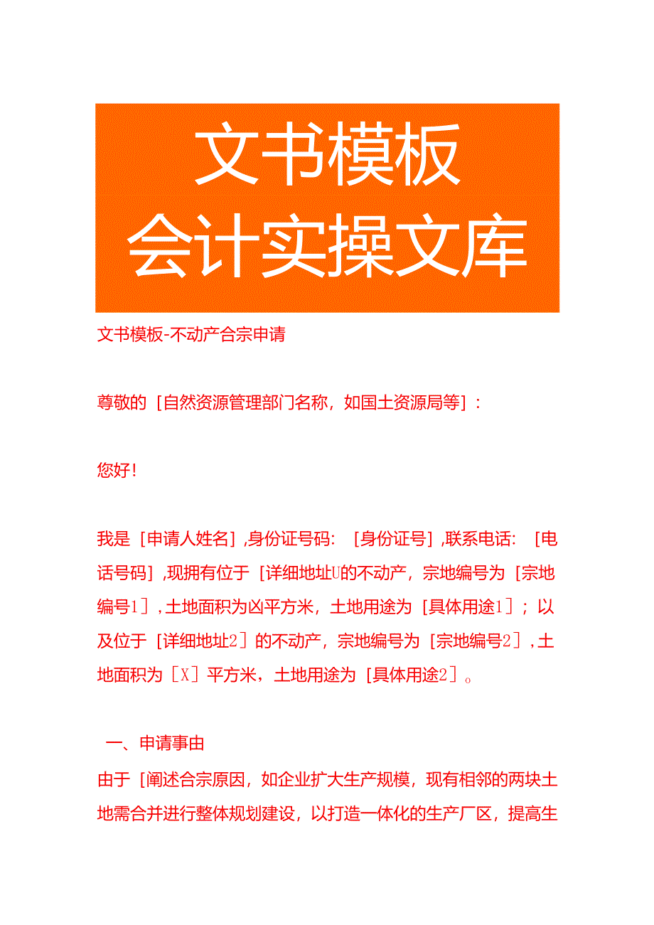 文书模板-不动产合宗申请.docx_第1页