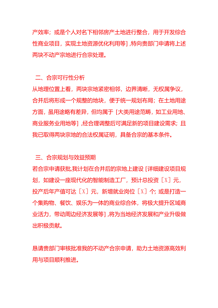 文书模板-不动产合宗申请.docx_第2页