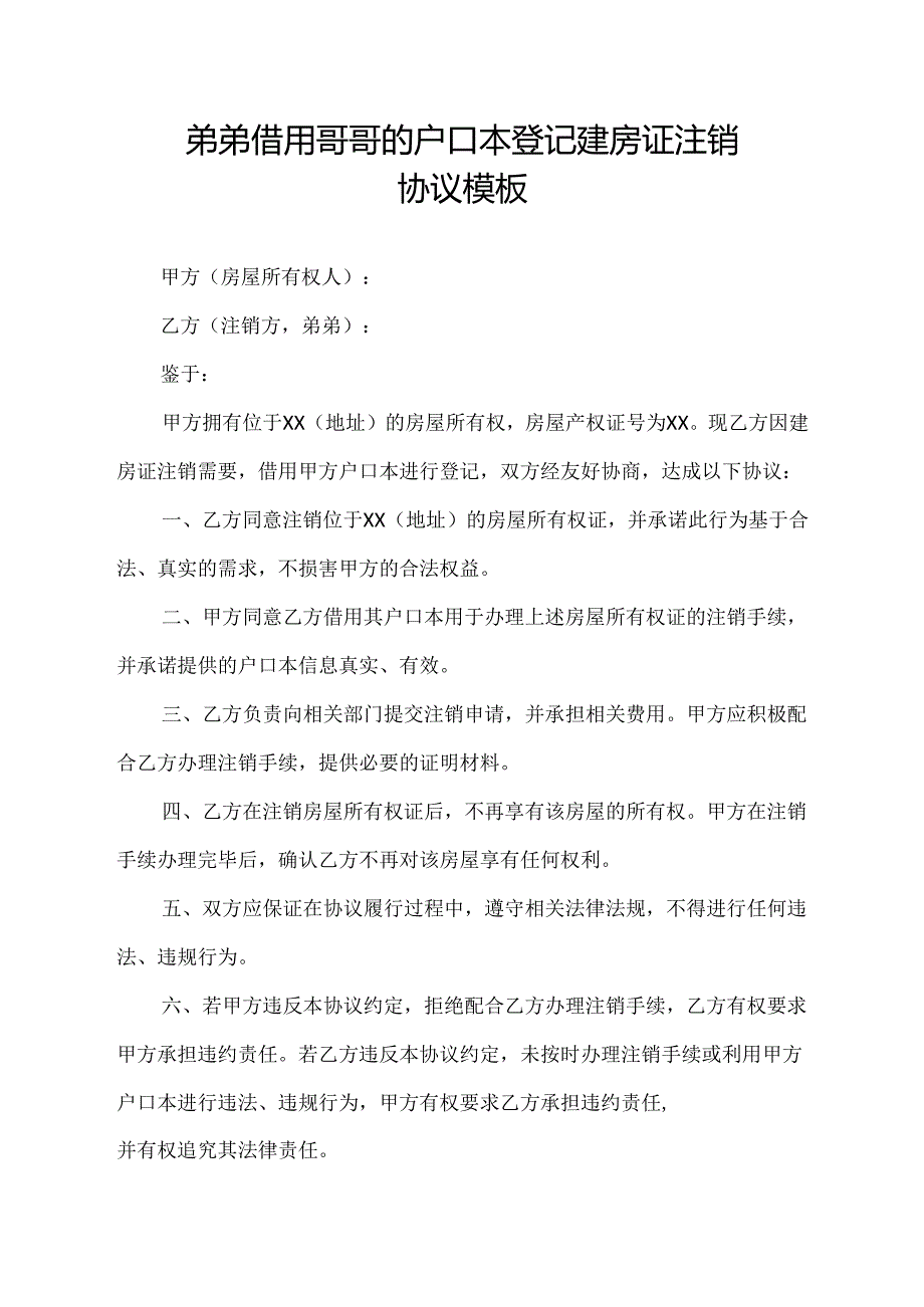 弟弟借用哥哥的户口本登记建房证注销协议模板.docx_第1页