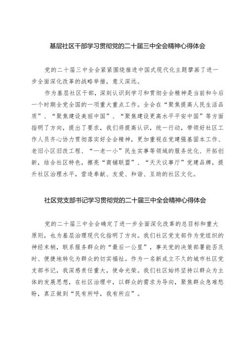 (四篇)基层社区干部学习贯彻党的二十届三中全会精神心得体会汇编.docx