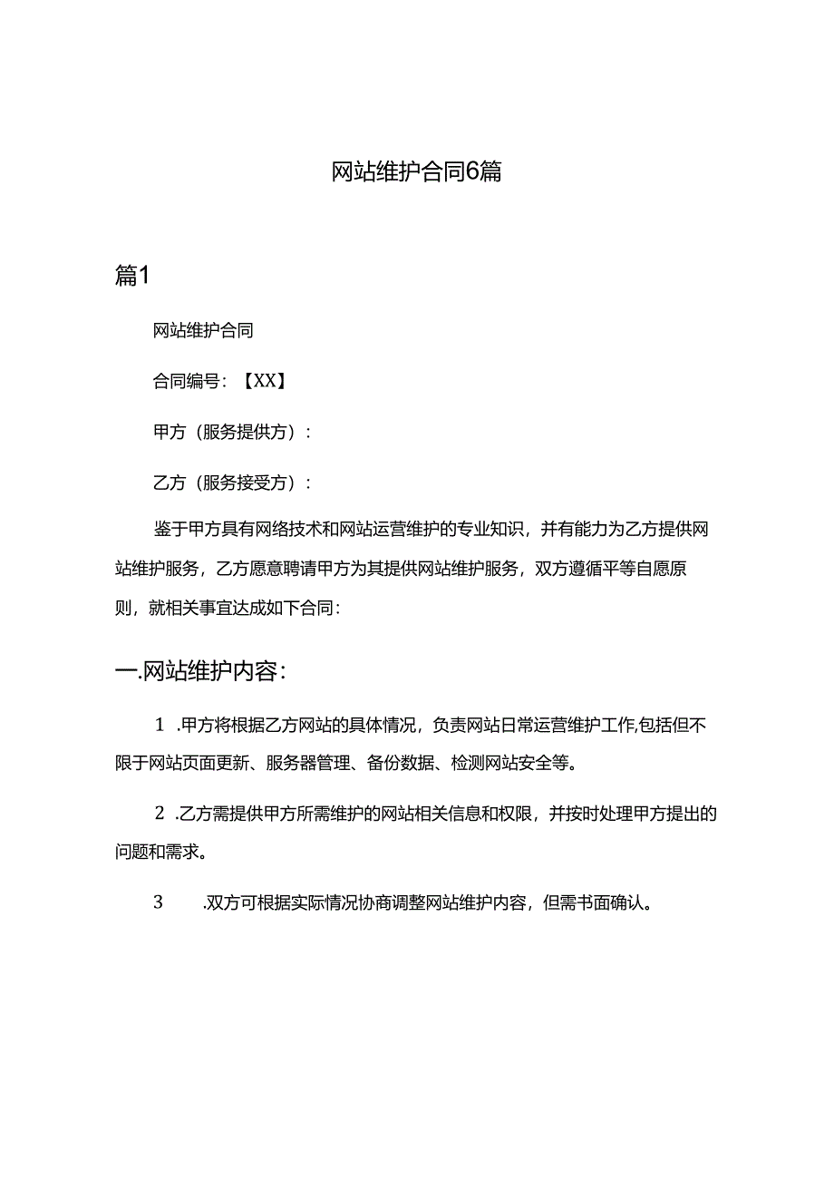 网站维护合同6篇.docx_第1页