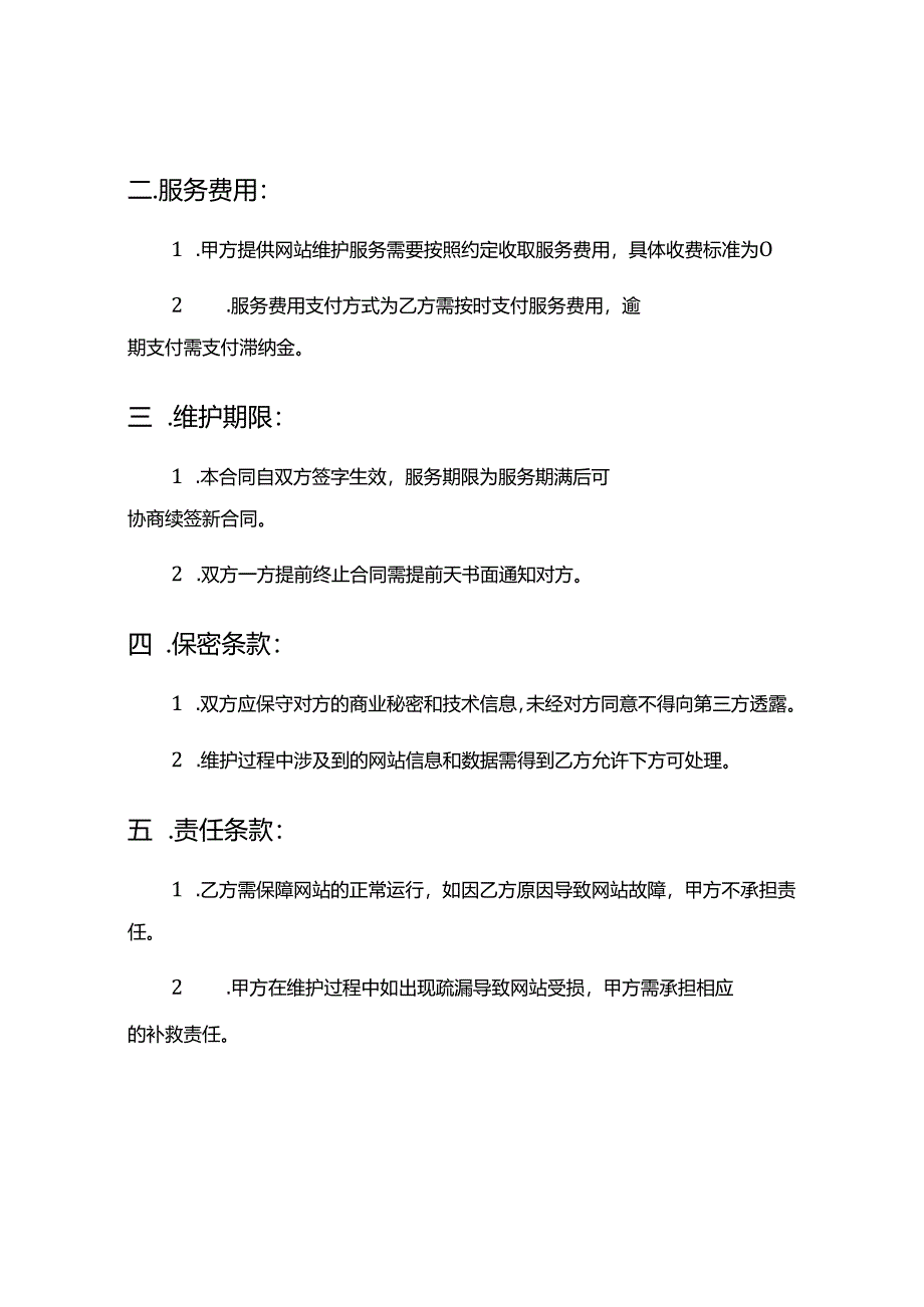 网站维护合同6篇.docx_第2页