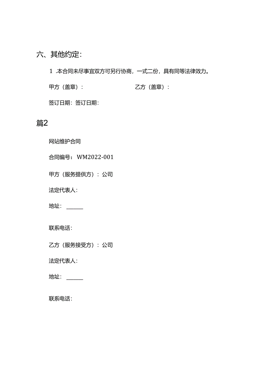 网站维护合同6篇.docx_第3页