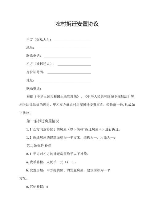 农村拆迁安置协议合同模板.docx