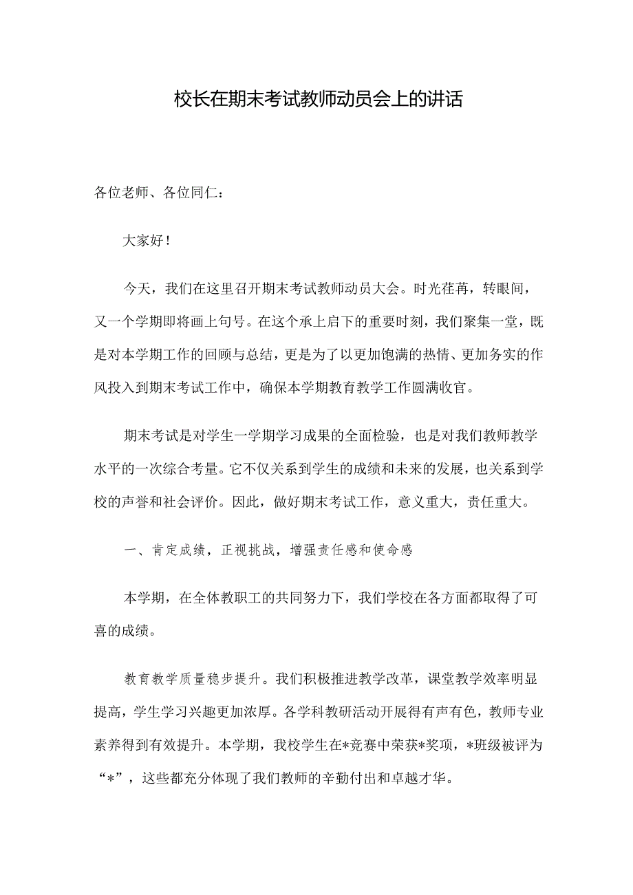 校长在期末考试教师动员会上的讲话.docx_第1页