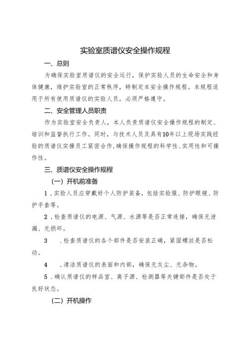 2025版《实验室质谱仪安全操作规程》.docx