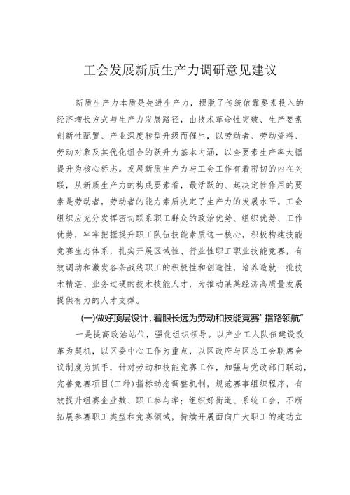 工会发展新质生产力调研意见建议.docx