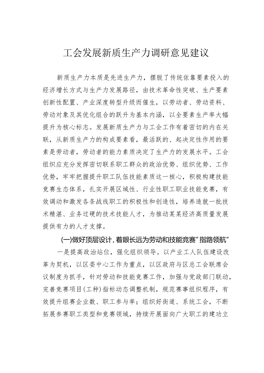 工会发展新质生产力调研意见建议.docx_第1页