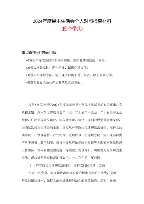 某支部带头增强党性、严守纪律、砥砺作风2024年度民主生活会“四个带头”对照检查材料多篇合集.docx