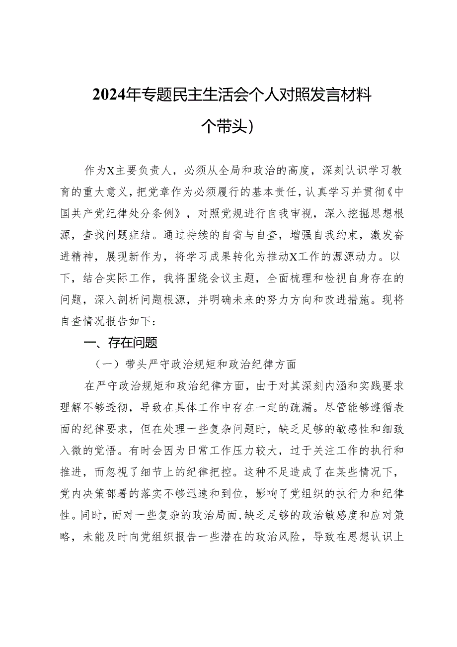 2024年专题民主生活会个人对照发言材料（四个带头）.docx_第1页