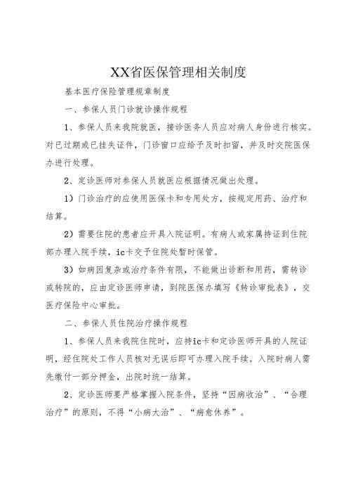 XX省医保管理相关制度.docx