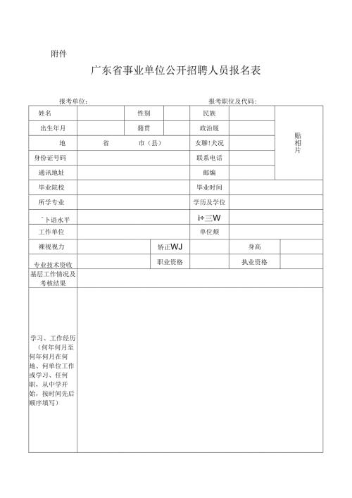 广东省事业单位公开招聘人员报名表.docx