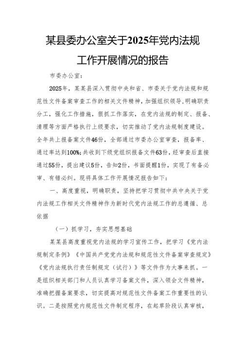 某县委办公室关于2025年党内法规工作开展情况的报告.docx