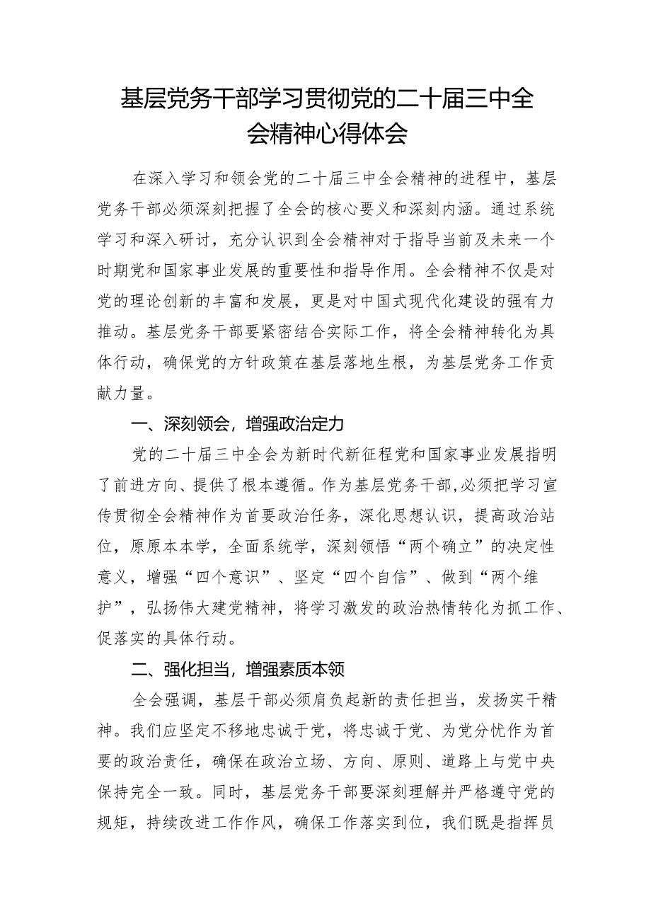 党支部党务干部学习贯彻党的二十届三中全会精神心得体会研讨发言3篇.docx_第2页
