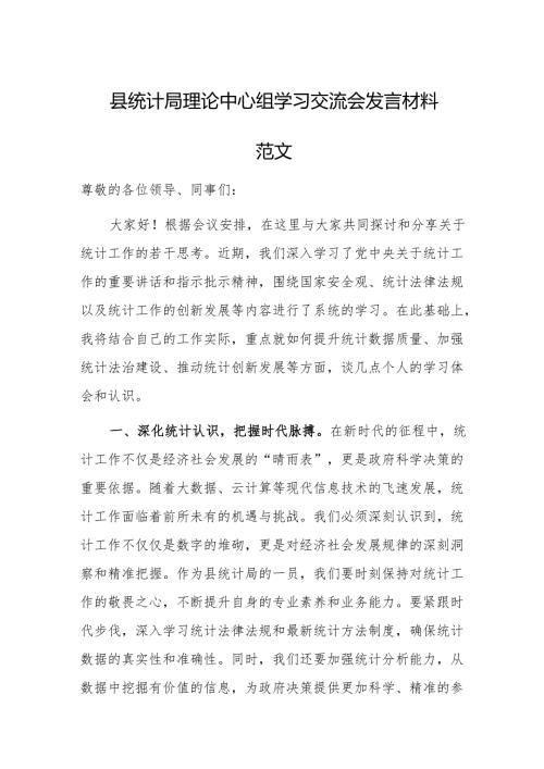 统计机关理论中心组学习交流会发言材料范文.docx