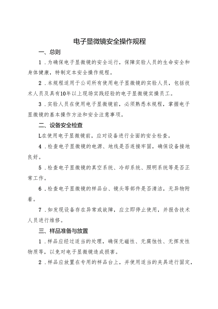 《电子显微镜安全操作规程》2025.docx_第1页