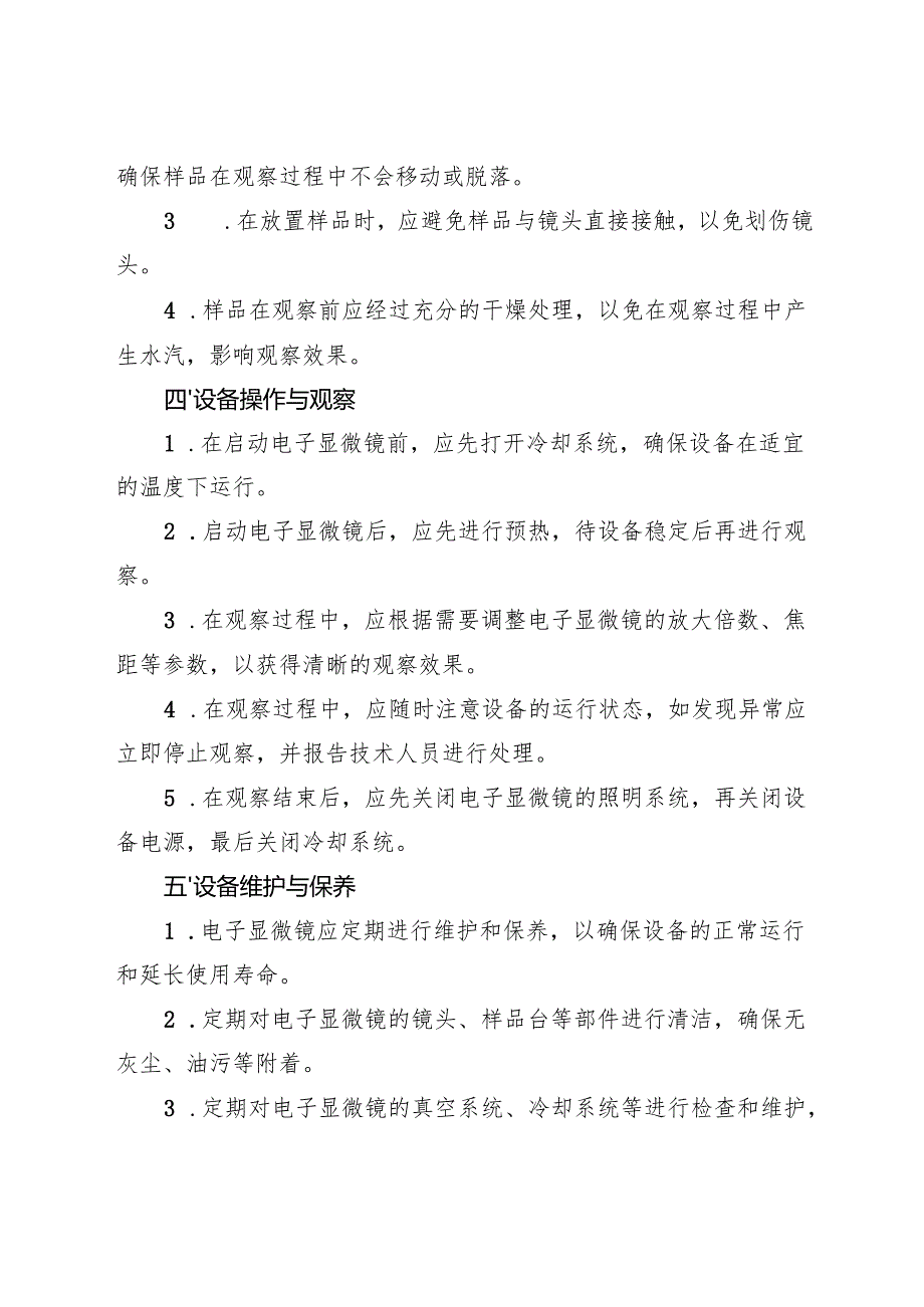 《电子显微镜安全操作规程》2025.docx_第2页