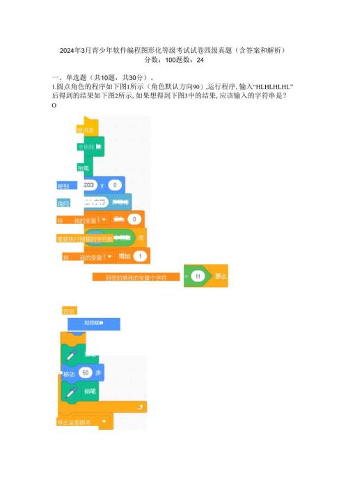 2024年3月青少年软件编程图形化等级考试试卷四级真题(含答案和解析).docx