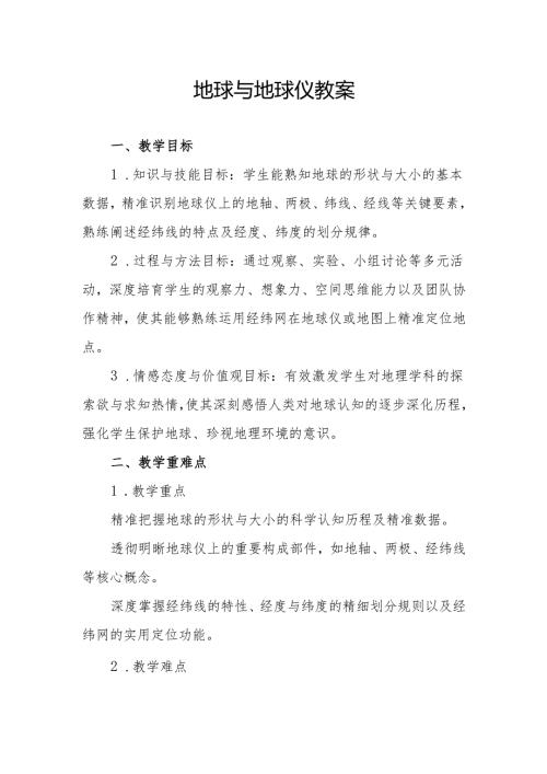 地球与地球仪教案.docx