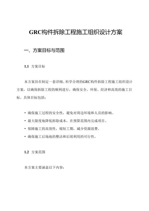 GRC构件拆除工程施工组织设计方案.docx