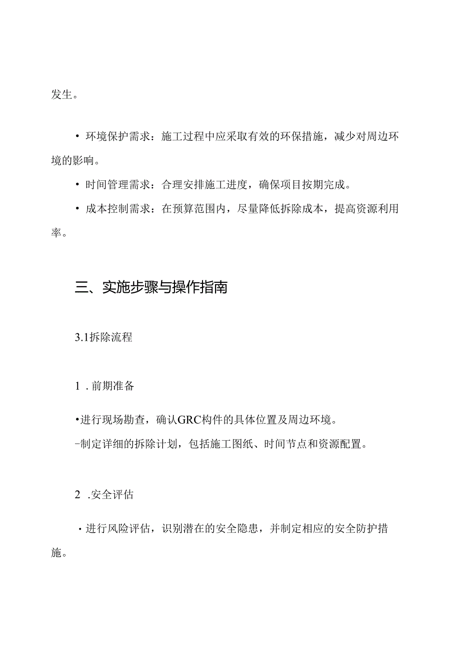 GRC构件拆除工程施工组织设计方案.docx_第3页