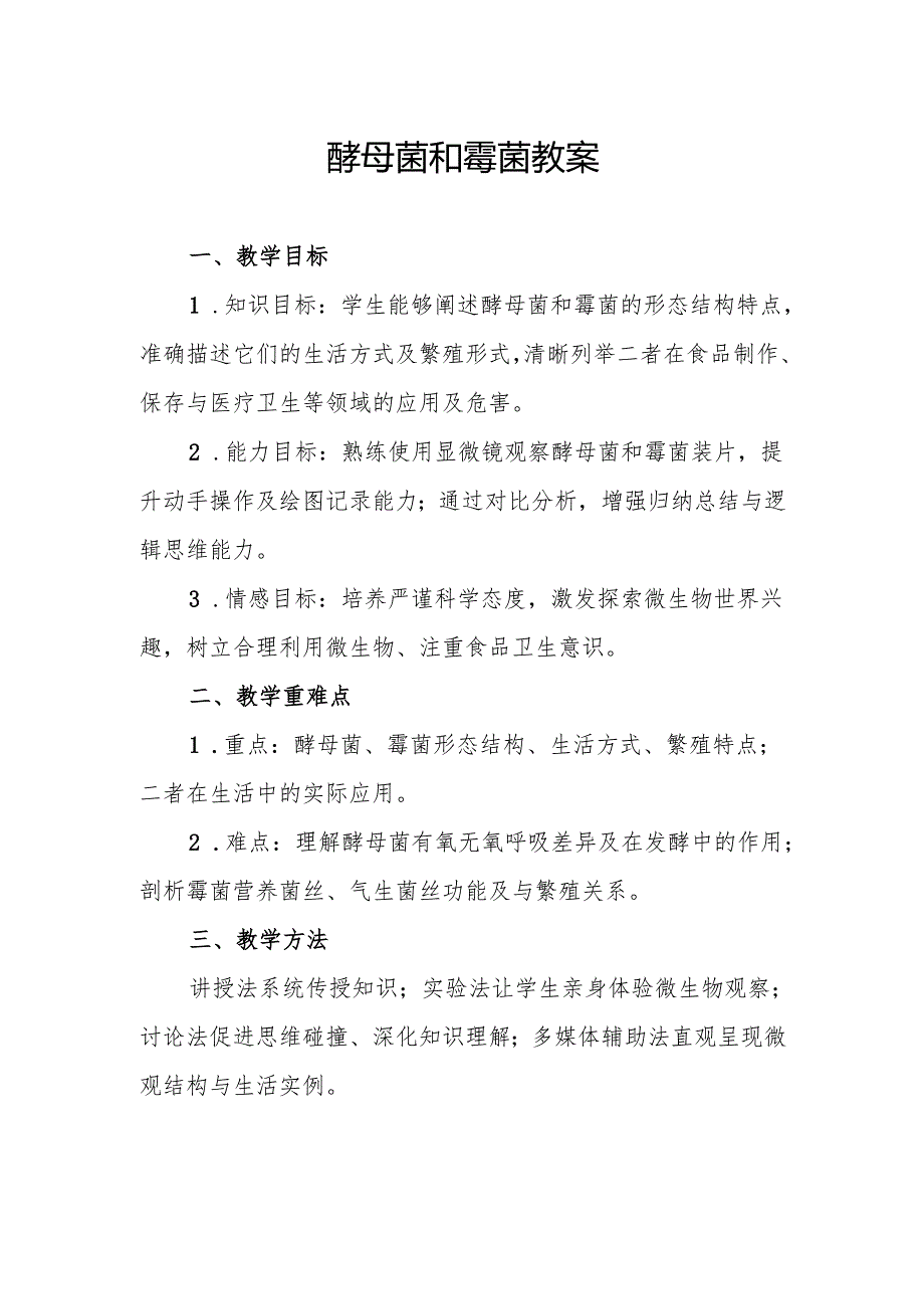 酵母菌和霉菌教案.docx_第1页